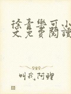 徐青乐可小说全文免费阅读
