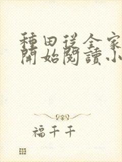 种田从全家穿越开始阅读小说