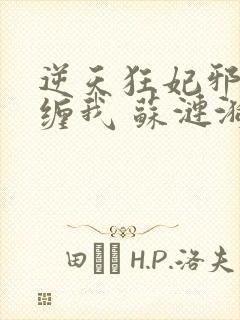 逆天狂妃邪王别缠我 苏涟漪