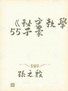 《秘密教学》255子豪