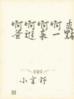 啊啊啊啊爽,爸爸进来一点,好棒哦封面
