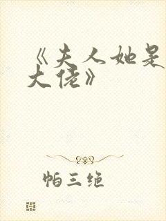 《夫人她是满级大佬》