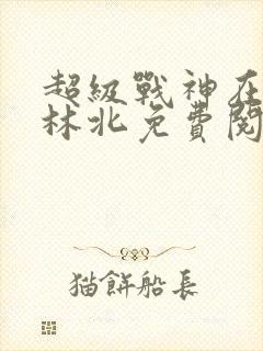 超级战神在都市林北免费阅读