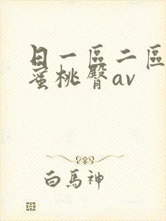 日一区二区三区蜜桃臀av