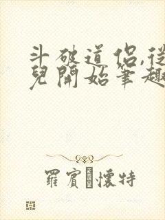 斗破道侣,从薰儿开始笔趣阁