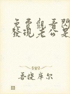 免费观看闪婚后发现老公是亿万富豪