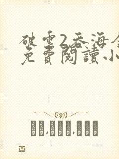 破云2吞海全篇免费阅读小说