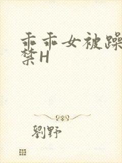 乖乖女被躁到失禁H