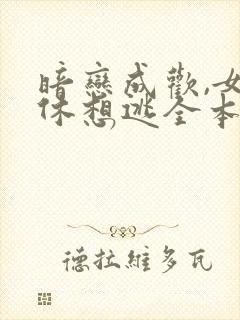 暗恋成欢,女人休想逃全本