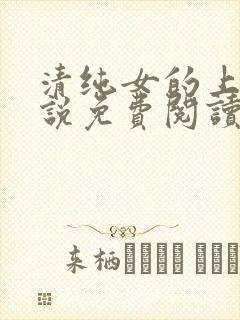 清纯女的上位小说免费阅读封面