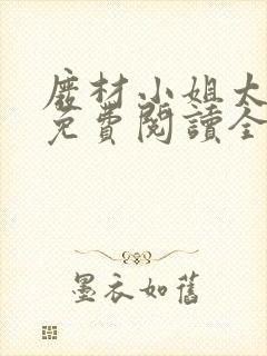 废材小姐太妖孽免费阅读全文