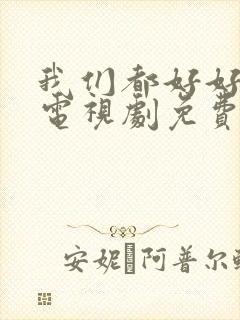 我们都好好的 电视剧免费观看完整版