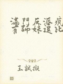 满门反派疯批唯有师妹逗比动漫