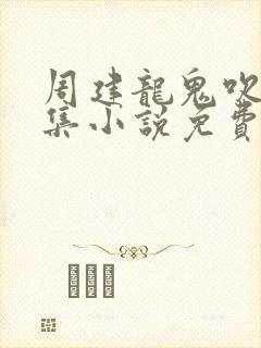 周建龙鬼吹灯全集小说免费听
