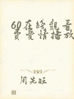 60在线观看免费爱情播放电视剧