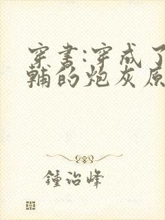 穿书:穿成了首辅的炮灰原配 浔桑封面