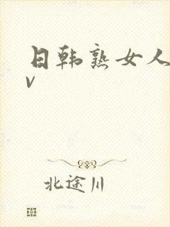 日韩熟女人妻av