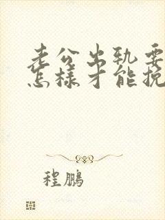 老公出轨要离婚怎样才能挽救