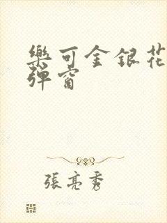 乐可金银花露无弹窗