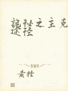 诡秘之主克莱恩途径
