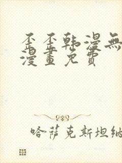 歪歪韩漫无羞遮漫画免费