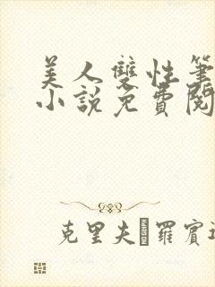 美人双性笔趣阁小说免费阅读封面