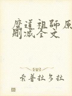 魔道祖师原文无删减全文