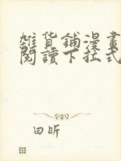 杂货铺漫画免费阅读下拉式