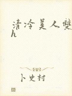 清冷美人双性受h