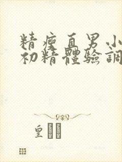 精瘦直男小鲜肉初精体验调教封面