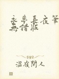 永梦长夜笔趣阁无错版