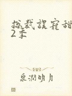 总裁误宠甜妻第2季封面