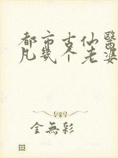 都市古仙医叶不凡几个老婆