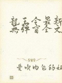 龙王令最新章节无弹窗全文免费阅读