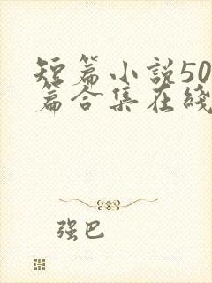 短篇小说500篇合集在线阅读