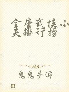 金庸武侠小说功夫排行榜