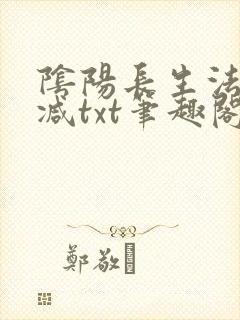 阴阳长生法无删减txt笔趣阁