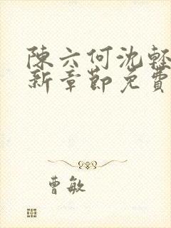 陈六何沈轻舞最新章节免费大结局