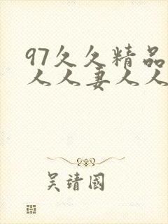 97久久精品人人人妻人人玩软件