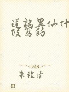 道诡异仙什么时候写的