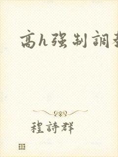 高h强制调教文