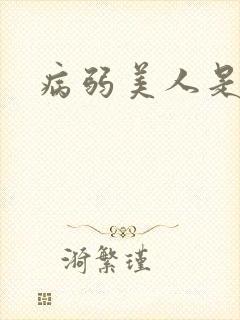 病弱美人是团宠