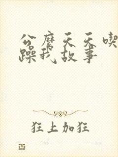 公么天天吃我奶躁我故事