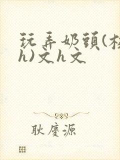 玩弄奶头(校园h)文h文
