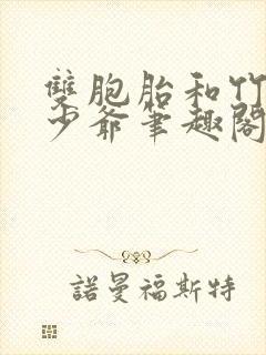 双胞胎和竹马小少爷笔趣阁