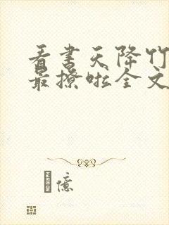 看书天降竹马他最撩啦全文阅读