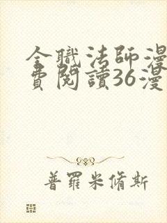 全职法师漫画免费阅读36漫画网封面