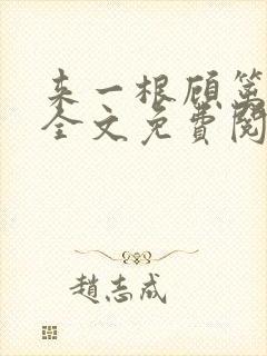 来一根顾篱林深全文免费阅读