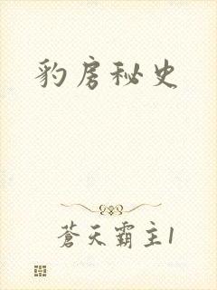 豹房秘史