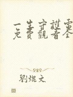 一生守护电视剧免费观看全集完整版封面
